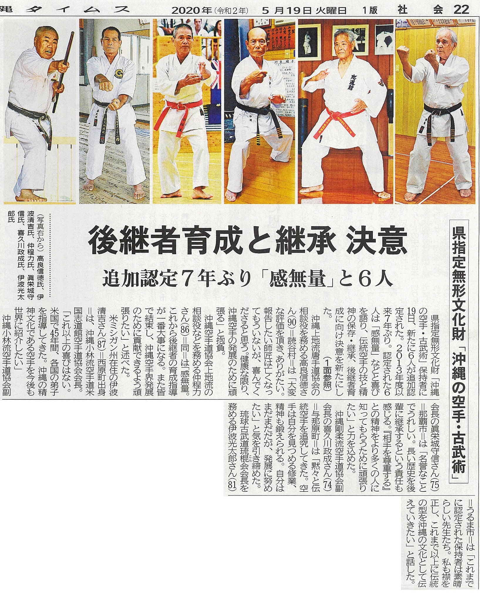 祝！高良信徳首席師範が沖縄県指定無形文化財「沖縄の空手・古武術